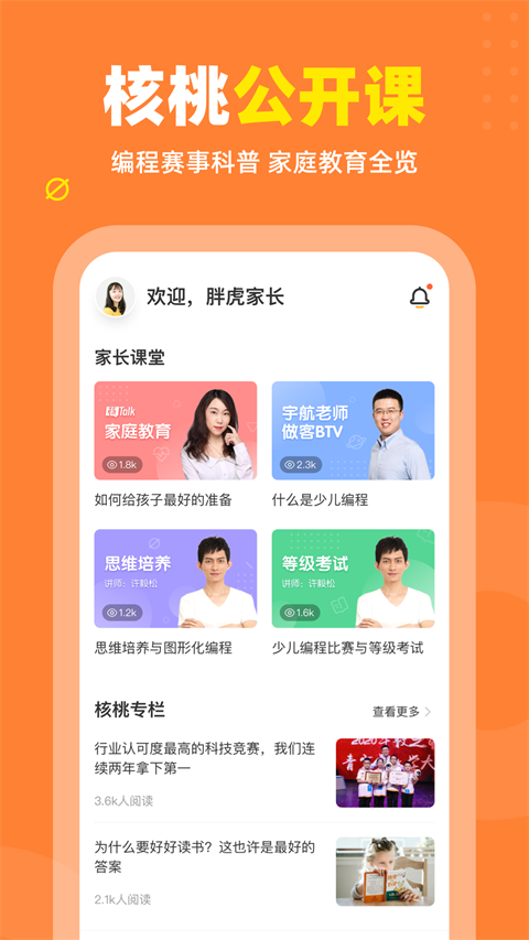 核桃编程家长端app