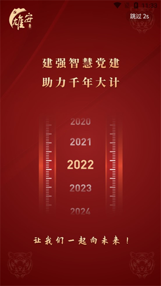 雄安党建app