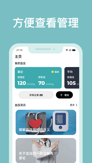 血压管理助手app软件封面