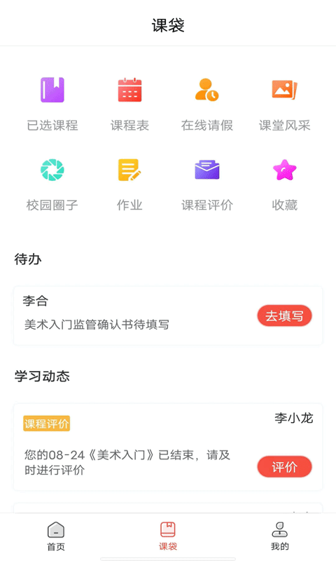 课袋管家app