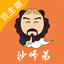 沙师弟货主版