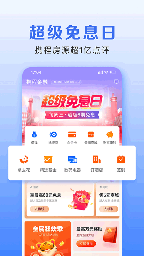 携程金融app软件封面