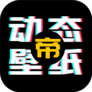 动态壁纸帝app