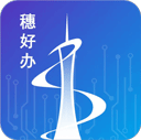 穗好办app