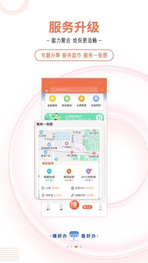 穗好办app