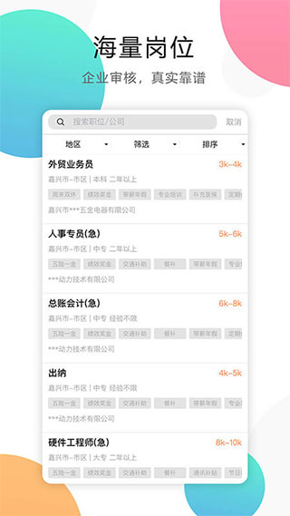 嘉兴人才网app