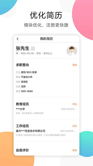 嘉兴人才网app