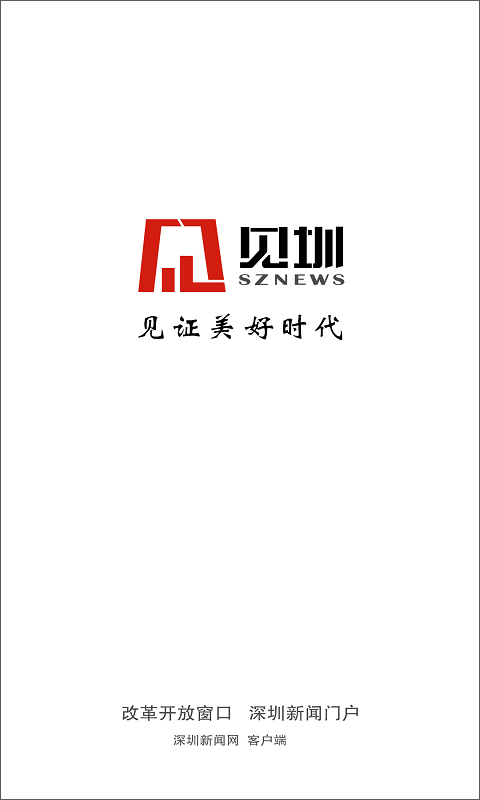 深圳新闻网官方app