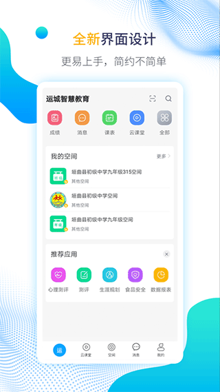 运城智慧教育云平台app软件封面