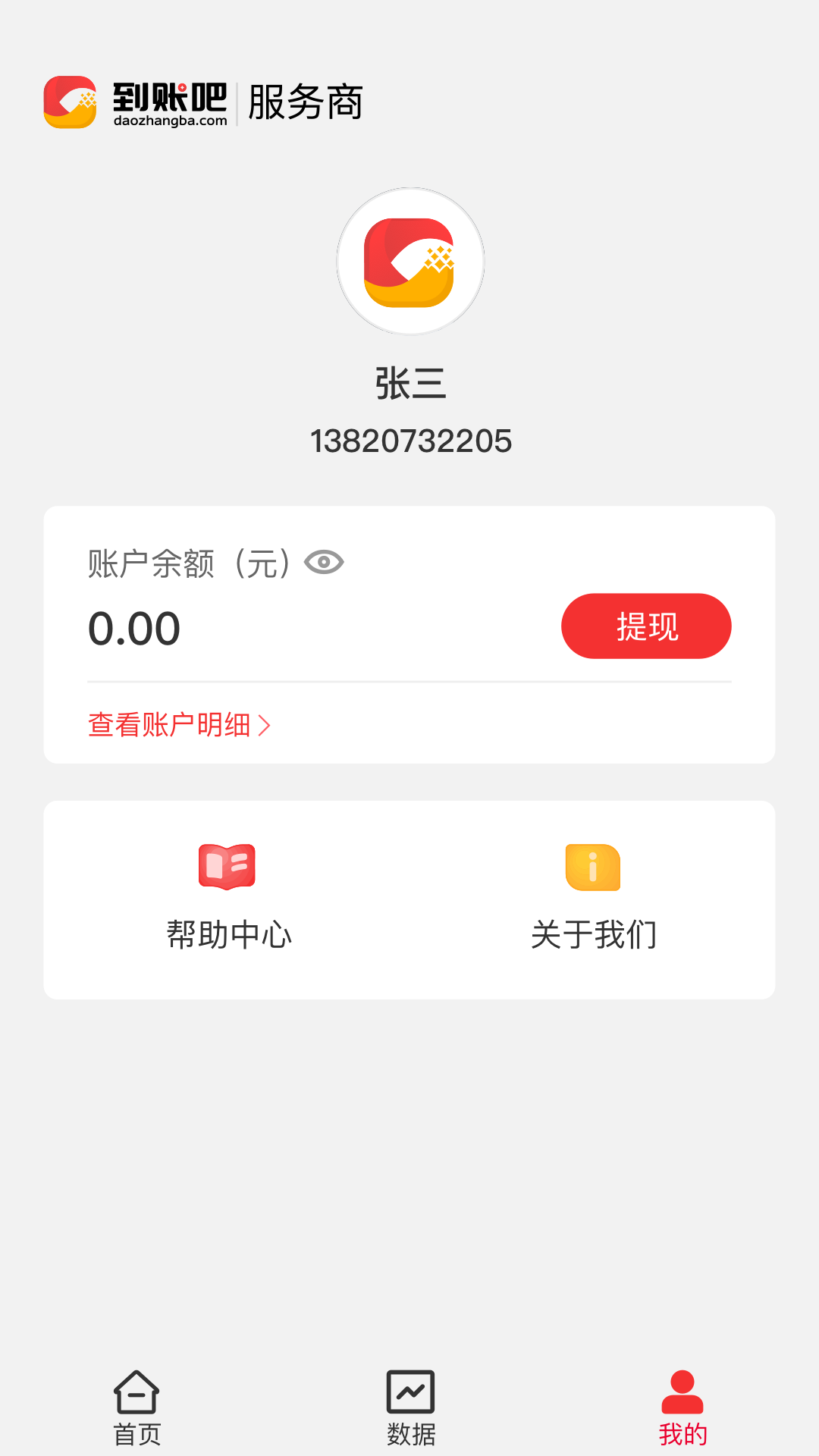 到账吧服务商软件封面