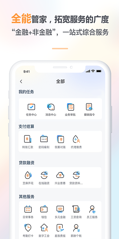 兴业管家企业版app软件封面