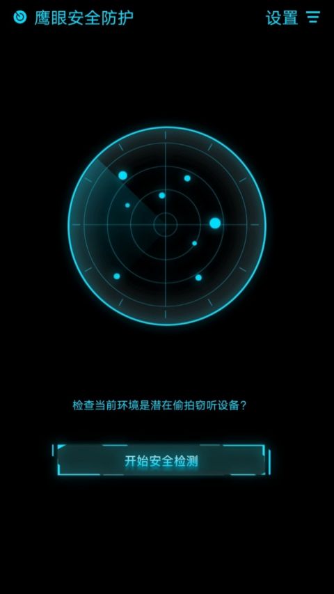 鹰眼防护app软件封面