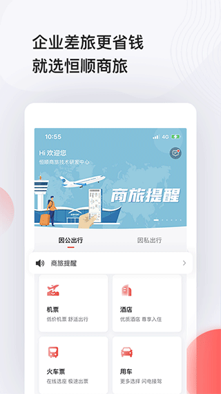 恒顺旅行app软件封面