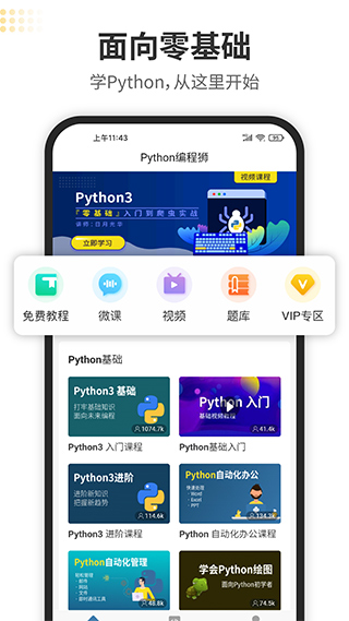 Python编程狮app