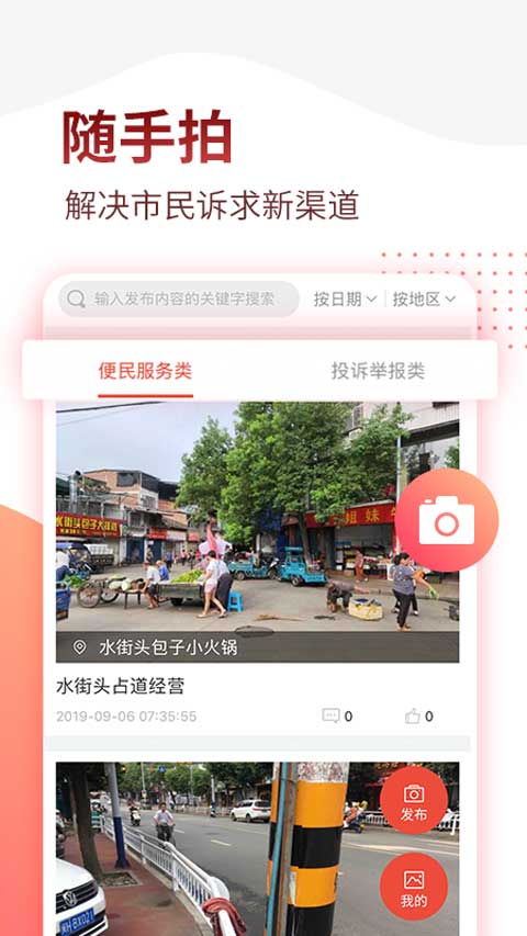 掌上南随手拍App