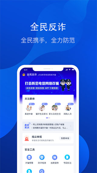 全民反诈app