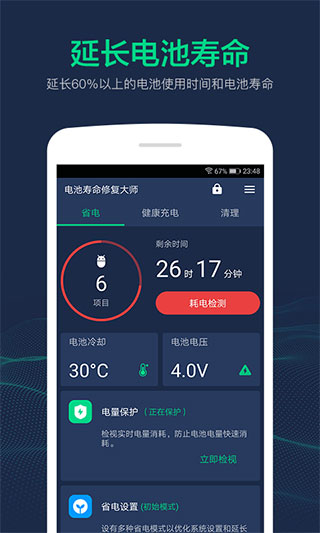 电池寿命修复大师app