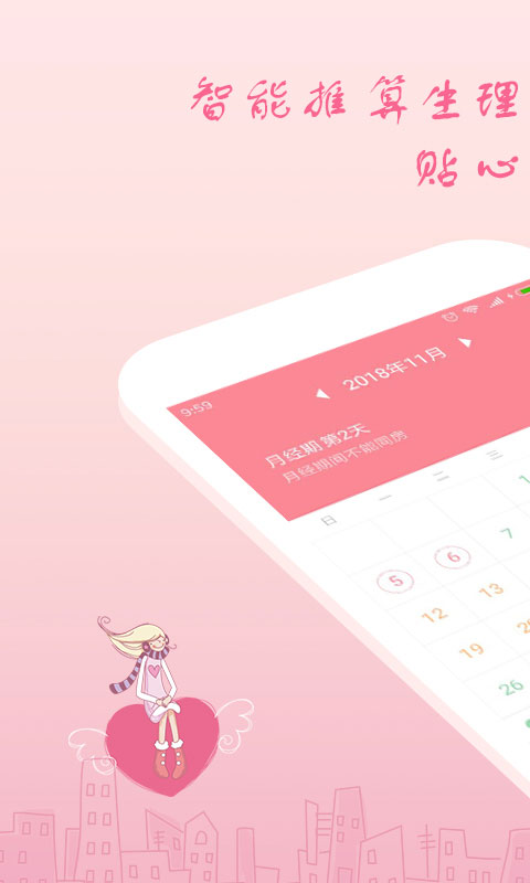 月经期安全期助理app