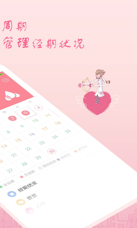 月经期安全期助理app