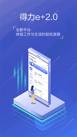 得力e+app