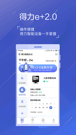 得力e+app