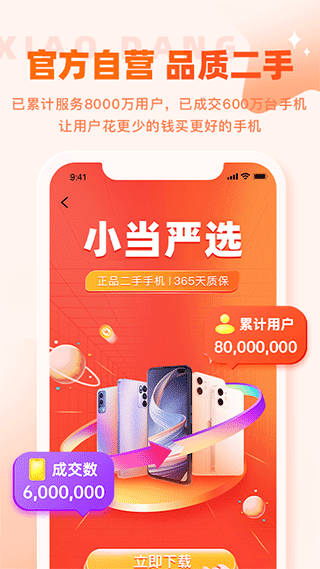 小当严选app软件封面