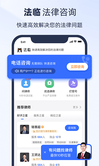 法临律师咨询app