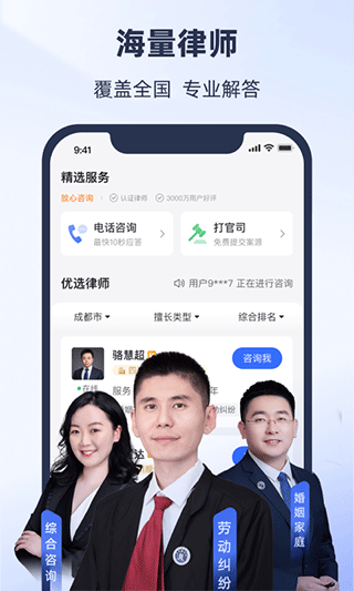 法临律师咨询app