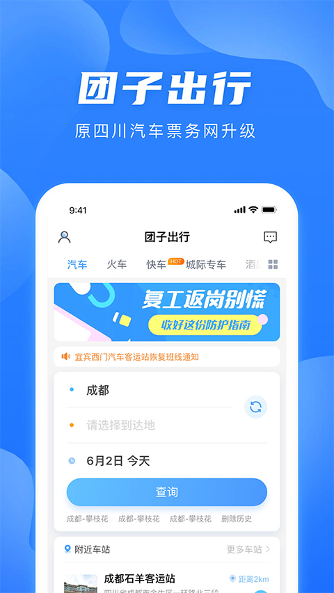 团子出行汽车票查询网上预订app