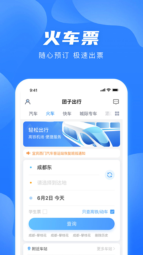 团子出行汽车票查询网上预订app