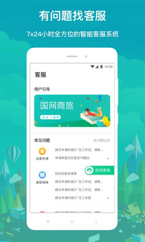 国网商旅app正版软件封面