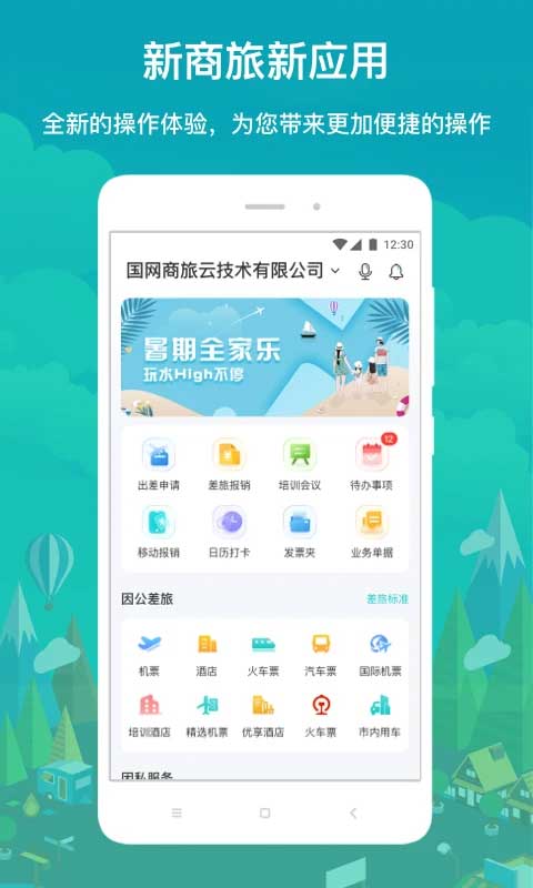 国网商旅app正版软件封面