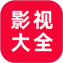 追剧影视大全app