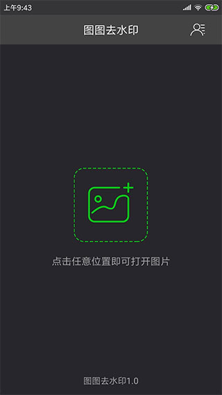 图图去水印app