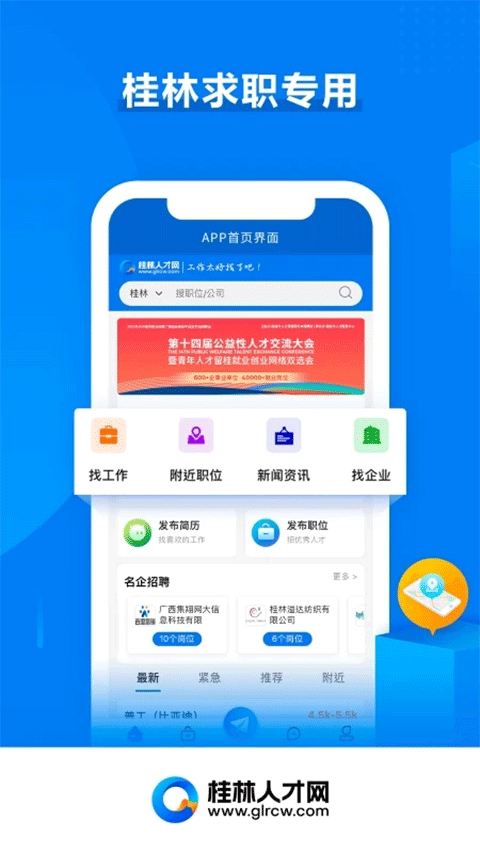 桂林人才网app软件封面