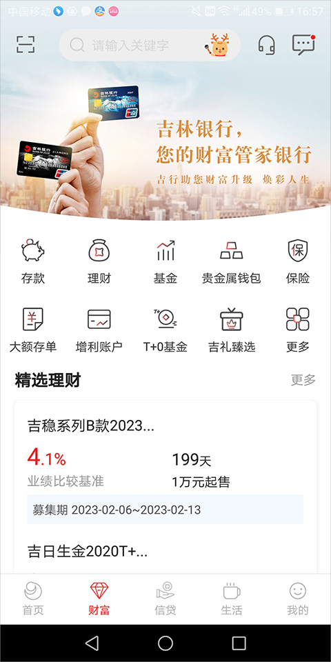 吉林银行app软件封面