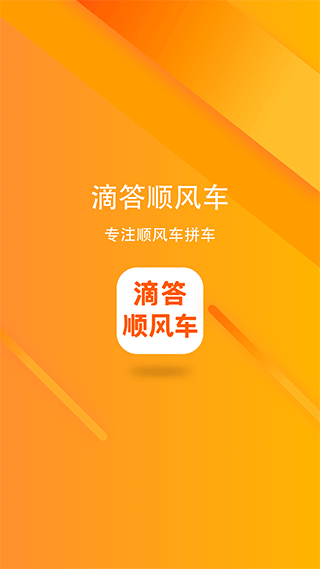 滴答顺风车app