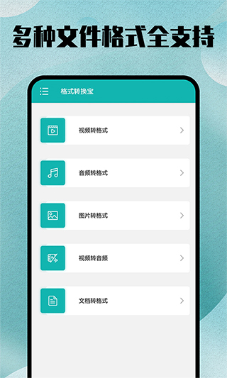 格式转换全能王app