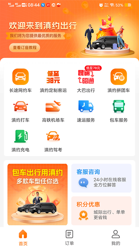 滇约出行app最新软件封面