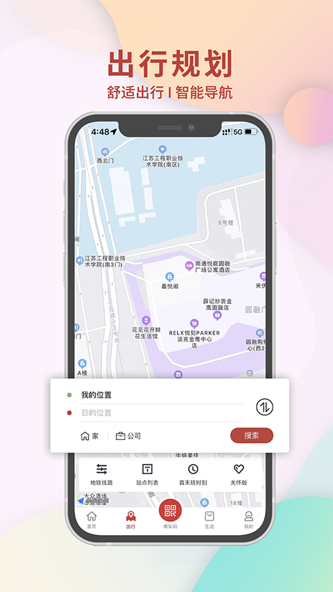 南通地铁app软件封面