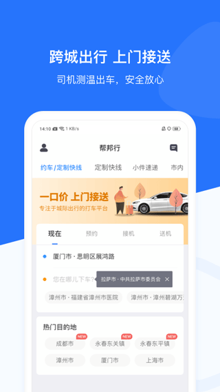 帮邦行网约车app软件封面