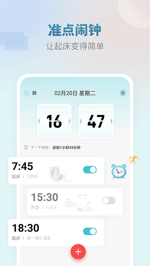 准点闹钟app软件封面