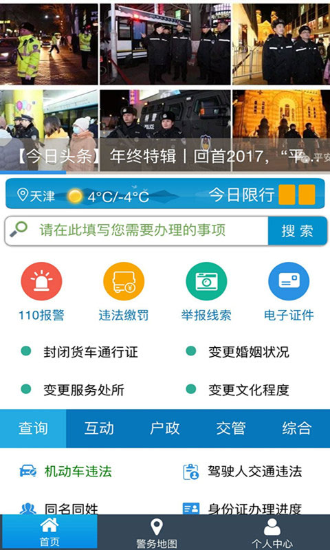 天津公安民生服务平台app