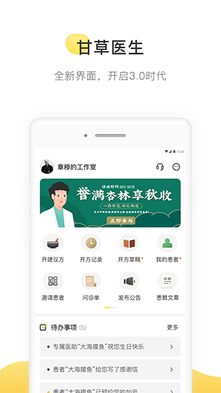 甘草医生医生版app