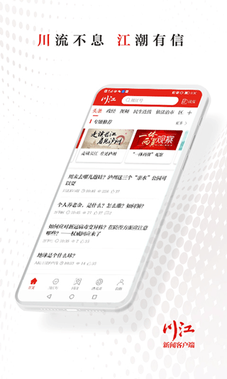 川江号新闻客户端