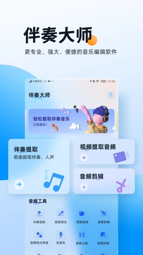 伴奏大师app软件封面