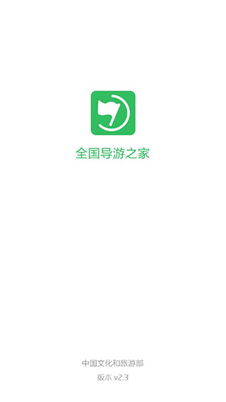 全国导游之家app软件封面