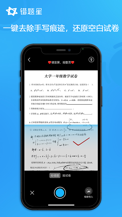 错题星APP