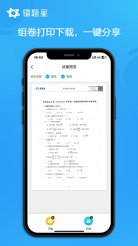 错题星APP