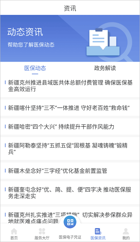 新疆医保服务平台app